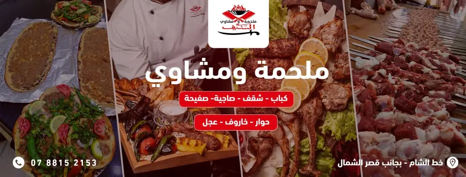 مطعم ومشاوي السيف