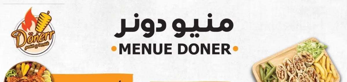 Shawarma Donerr  شاورما دونر