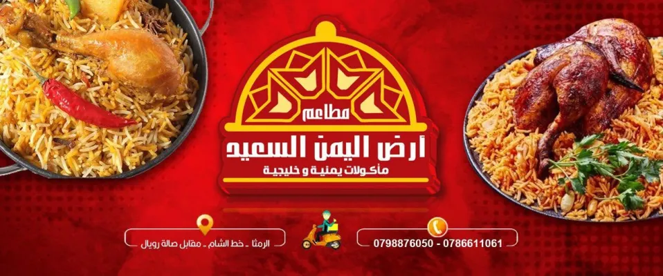 مطاعم أرض اليمن السعيد