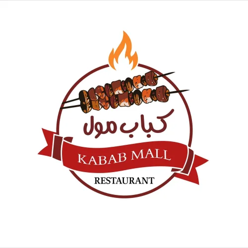 كباب مول Kebab Mall