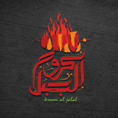 كروم الجبل ايدون