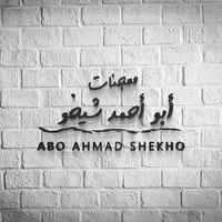 مطاعم ابو أحمد شيخو