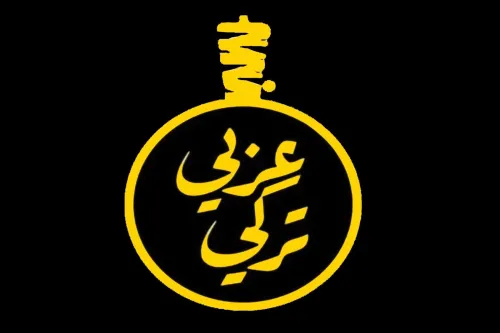 مطعم ومشاوي عربي تركي
