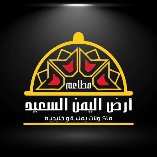 مطاعم أرض اليمن السعيد