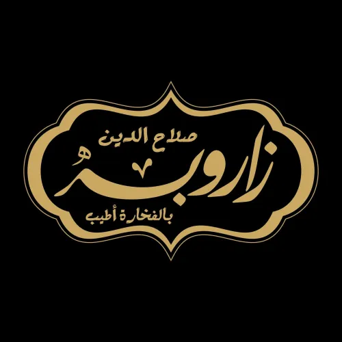 زاروبة صلاح الدين - Zarooba