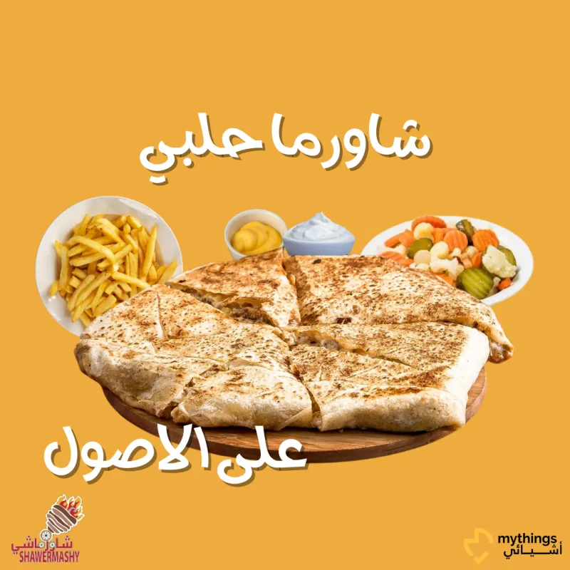 وجبة شاورما حلبي خبزة