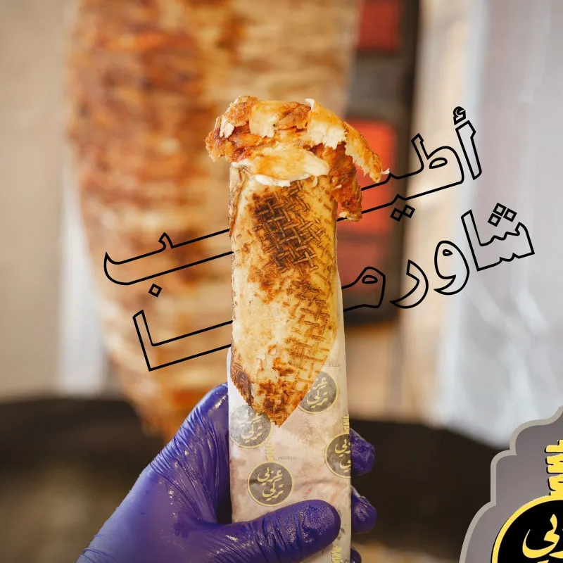 الشاورما