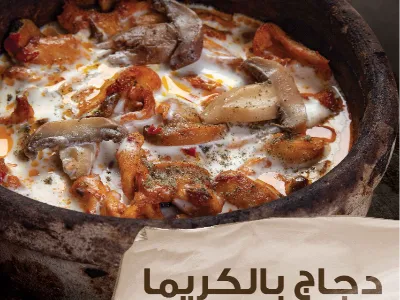 فخارة دجاج بالكريمة